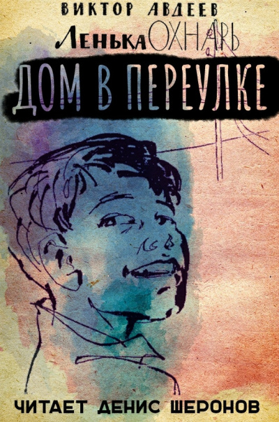 Авдеев Виктор - Дом в переулке