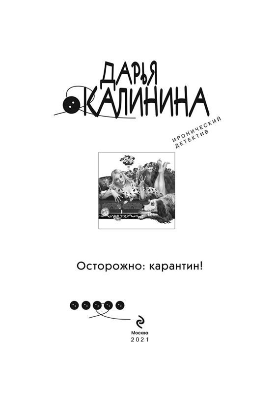 Осторожно: карантин!