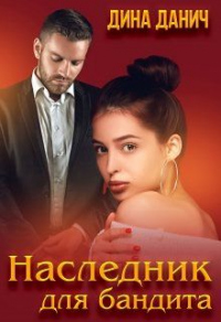 Наследник для бандита - Дина Данич