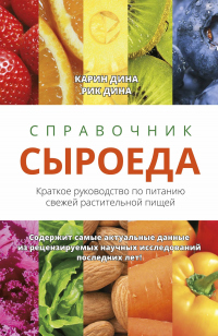 Справочник сыроеда. Краткое руководство по питанию свежей растительной пищей - Рик Дина