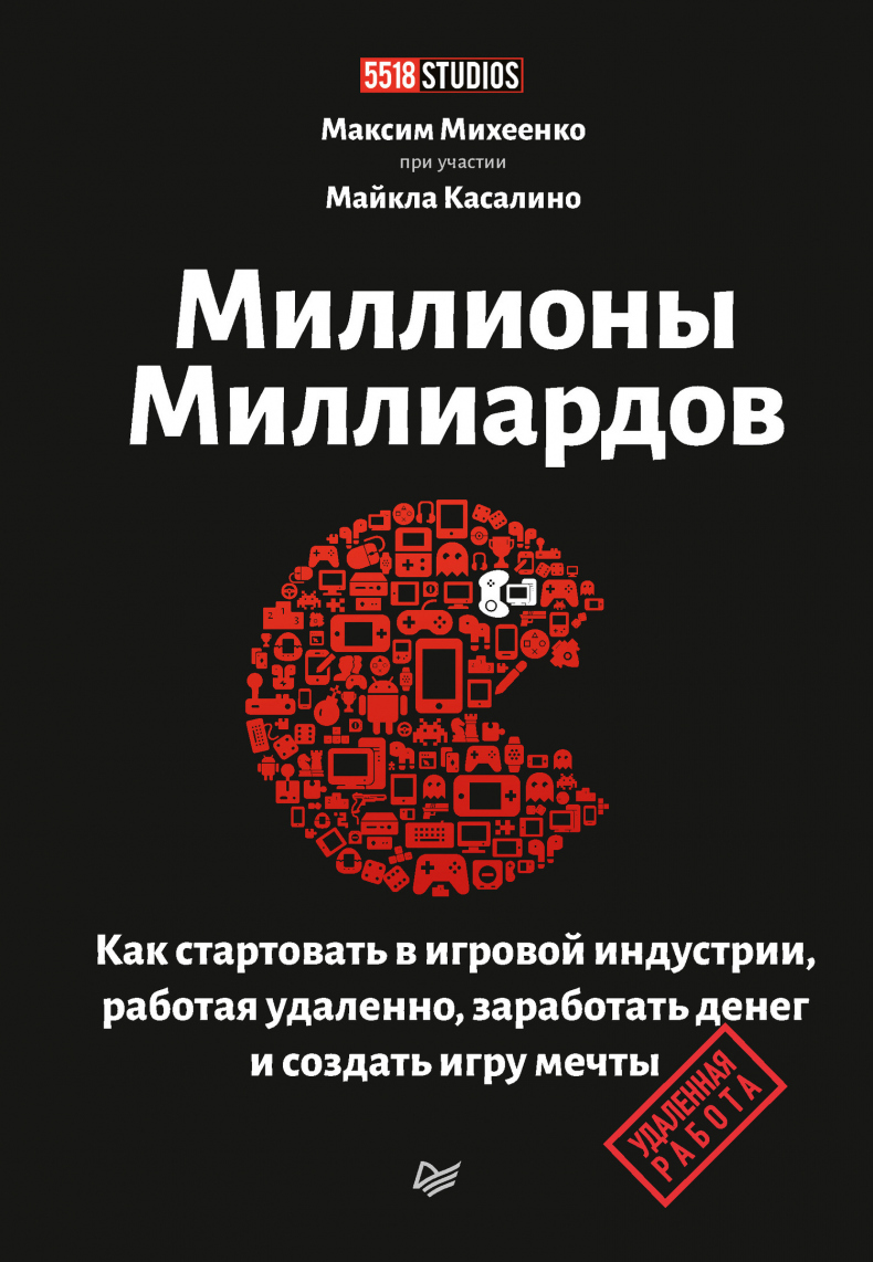 Миллионы миллиардов. Как стартовать в игровой индустрии, работая удаленно, заработать денег и создать игру мечты