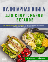 Кулинарная Книга Для Спортсменов Веганов - Джозеф П. Тёрнер