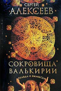 Правда и вымысел - Сергей Алексеев