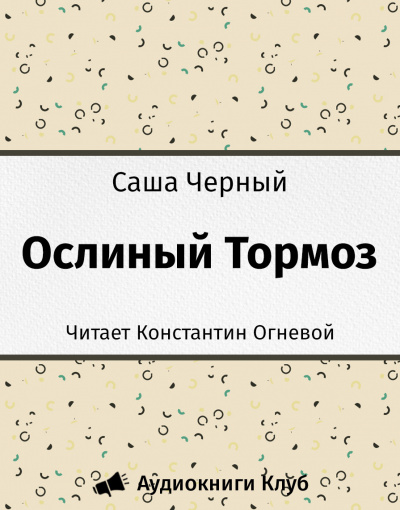 Черный Саша - Ослиный Тормоз