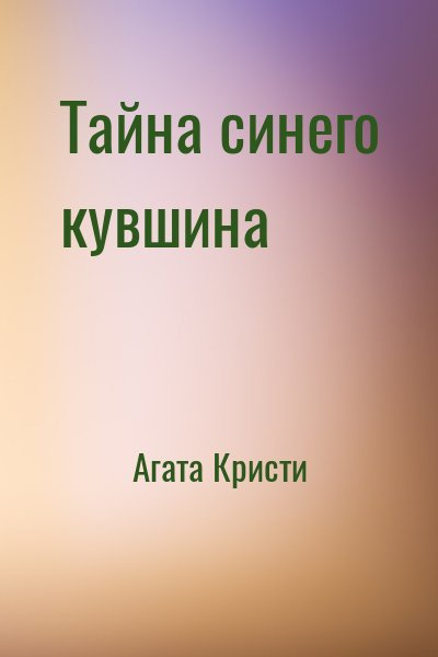 Кристи Агата - Тайна синего кувшина