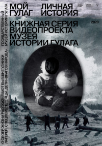 Мой ГУЛАГ. Личная история. Книжная серия видеопроекта Музея истории ГУЛАГа - Людмила Садовникова