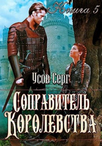 Соправитель королевства - Серг Усов