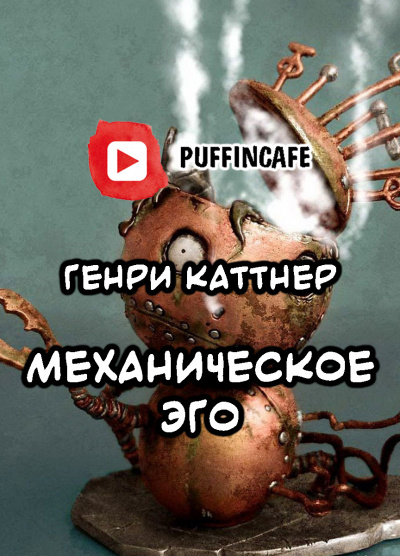 Каттнер Генри - Механическое эго