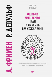 Ошибки мышления, или Как жить без сожалений - Артур Фриман