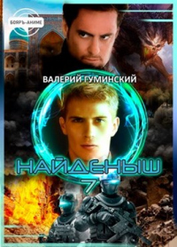 Наследник - Валерий Гуминский