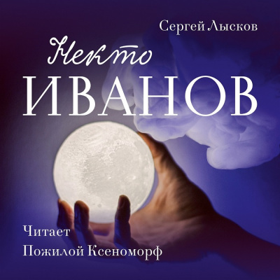 Лысков Сергей - Некто Иванов