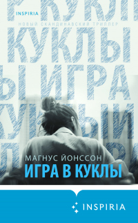 Игра в куклы - Магнус Йонссон