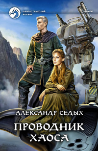 Проводник хаоса - Александр Седых