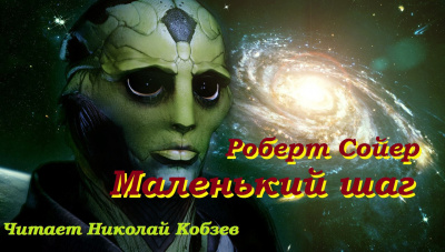 Сойер Роберт - Маленький шаг