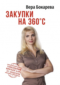 Закупки на 360°C - Вера Бокарева