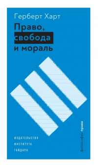 Право, свобода и мораль - Герберт Л.А. Харт