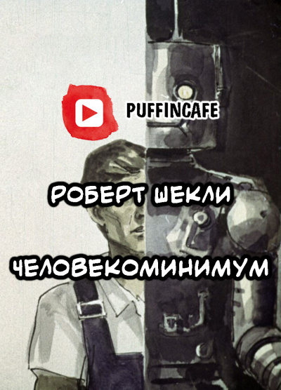 Шекли Роберт - Человекоминимум