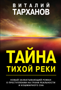 Тайна тихой реки - Виталий Тарханов