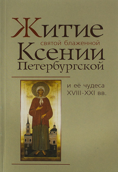 Житие святой блаженной Ксении Петербургской