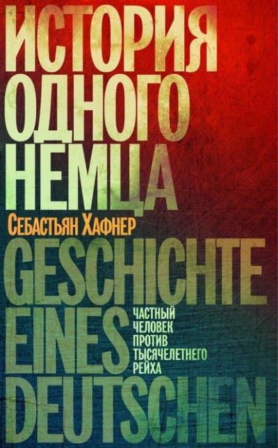 Хафнер Себастьян - История одного немца. Частный человек против тысячелетнего рейха