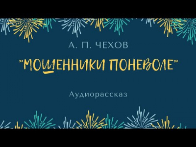 Чехов Антон - Мошенники поневоле