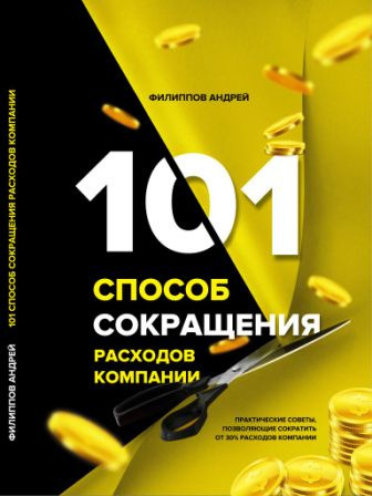 Филиппов Андрей - 101 способ сокращения расходов компании