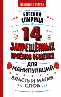 14 запрещенных приемов общения для манипуляций. Власть и магия слов - Евгений Спирица