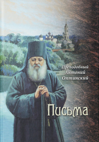 Оптинский Антоний - Письма преподобного Антония, старца Оптинского