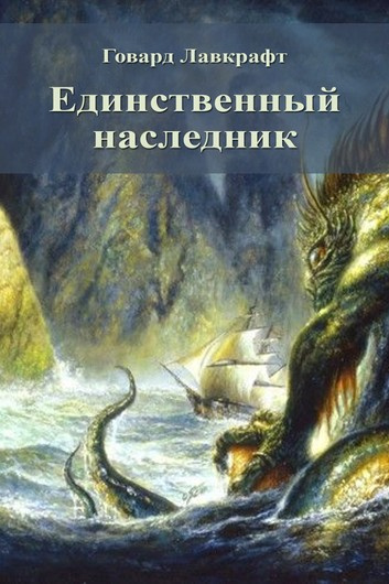 Лавкрафт Говард - Единственный наследник