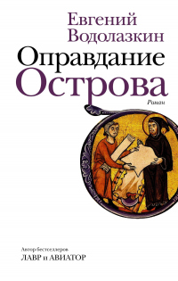 Оправдание Острова - Евгений Водолазкин