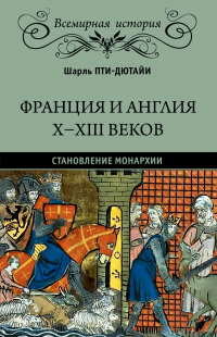 Франция и Англия X-XIII веков. Становление монархии - Шарль Эдмон Пти-Дютайи