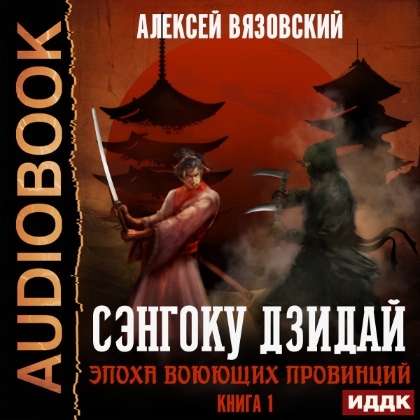 Сэнгоку Дзидай. Книга 1. Эпоха Воюющих провинций - Вязовский Алексей