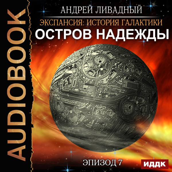 Экспансия: История Галактики. Эпизод 07. Остров Надежды - Ливадный Андрей