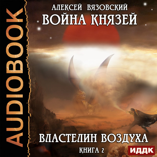 Война князей. Книга 2. Властелин воздуха - Вязовский Алексей