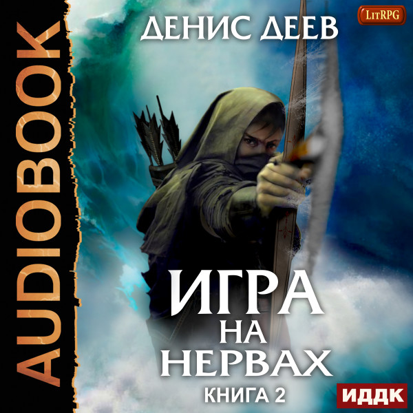 Игра на нервах. Книга 2 - Деев Денис