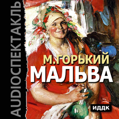 Мальва - Горький Максим