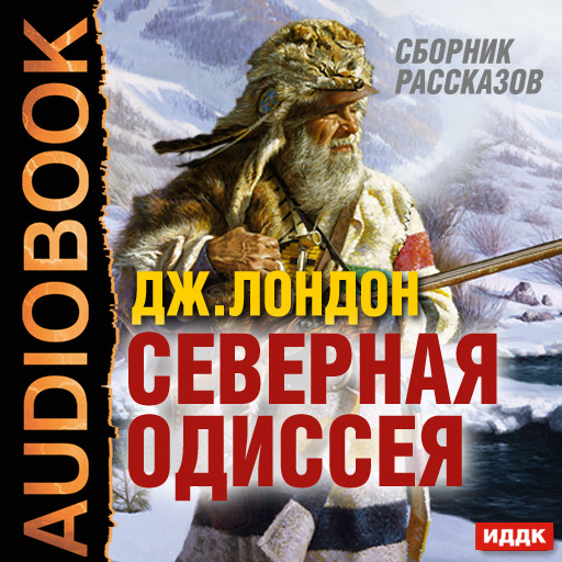 Северная Одиссея. Сборник рассказов - Лондон Джек