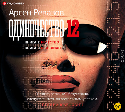 Одиночество-12 - Ревазов Арсен