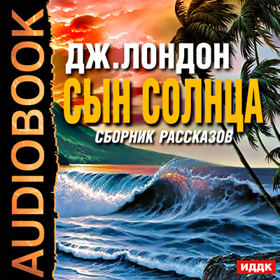 Сын солнца. Сборник рассказов - Лондон Джек