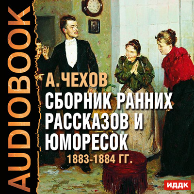 Сборник ранних рассказов и юморесок 1883-1884 гг. - Чехов Антон Павлович