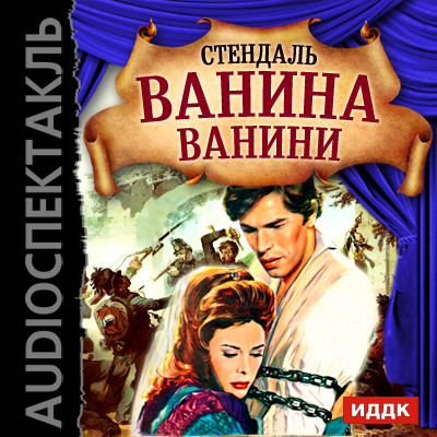 Ванина Ванини - Стендаль Фредерик