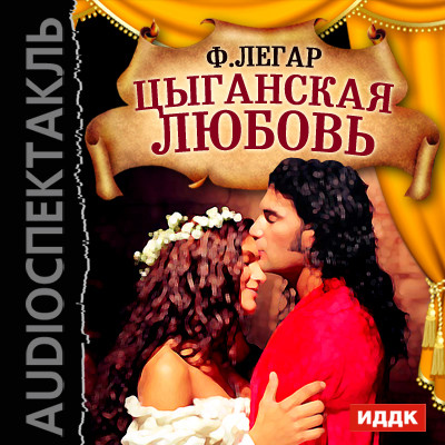 Цыганская любовь - Ференц Легар