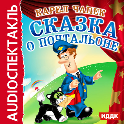 Сказка о почтальоне - Чапек Карел