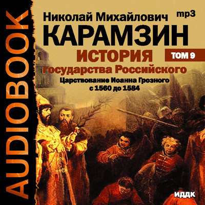 История государства Российского. Том 09 - Карамзин Николай М.