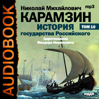 История государства Российского. Том 10 - Карамзин Николай М.