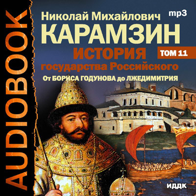 История государства Российского. Том 11 - Карамзин Николай М.