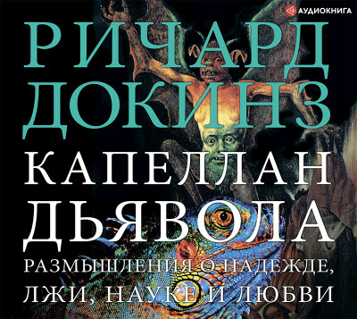 Капеллан дьявола. Размышления о надежде, лжи, науке и любви - Докинз Ричард