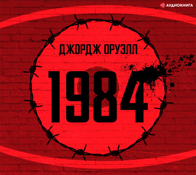 1984 - Оруэлл Джордж