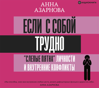 Если с собой трудно: «слепые пятна» личности и внутренние конфликты - Азарнова Анна