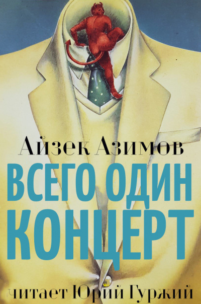 Азимов Айзек - Всего один концерт